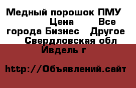  Медный порошок ПМУ 99, 9999 › Цена ­ 3 - Все города Бизнес » Другое   . Свердловская обл.,Ивдель г.